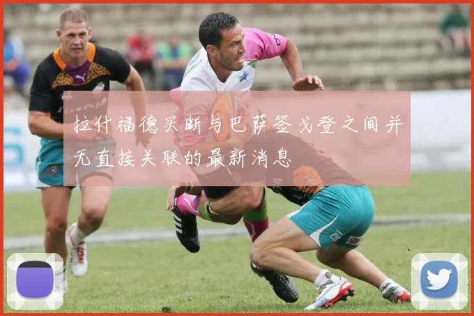 拉什福德买断与巴萨签戈登之间并无直接关联的最新消息