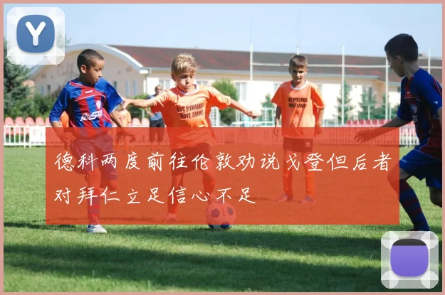 德科两度前往伦敦劝说戈登但后者对拜仁立足信心不足