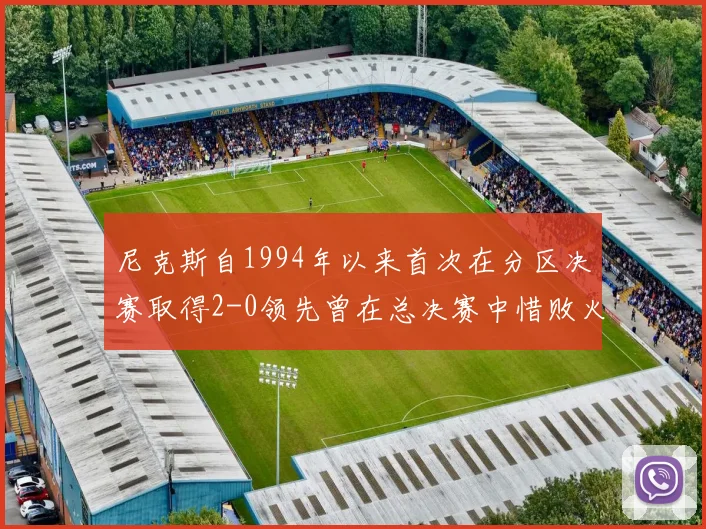 尼克斯自1994年以来首次在分区决赛取得2-0领先曾在总决赛中惜败火箭