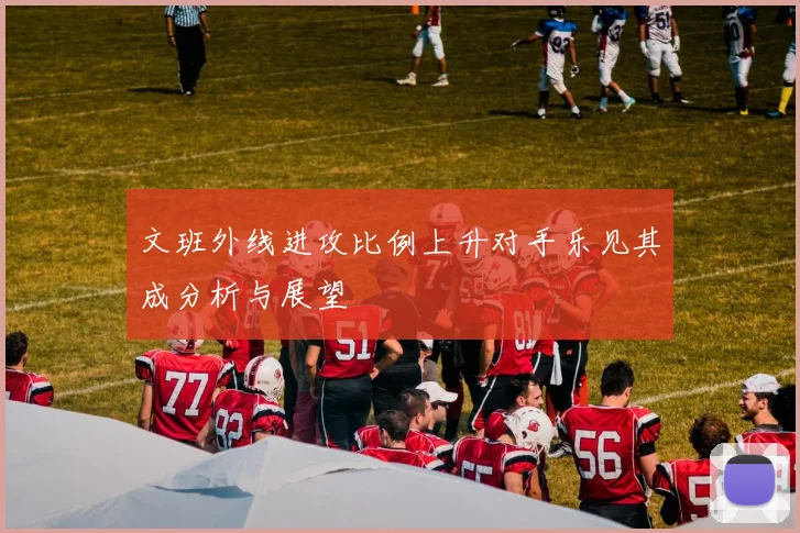 文班外线进攻比例上升对手乐见其成分析与展望